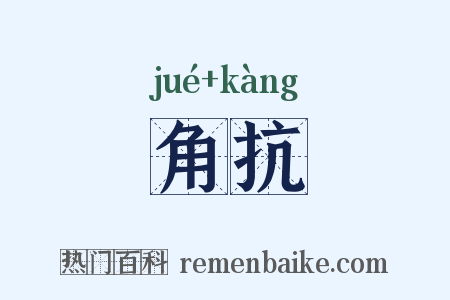 角抗是什么意思的图片